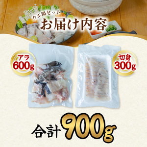 クエ クエ鍋 計900g 本クエ アラ 600g 切り身 300g 高級 高級魚 産地直送 冷凍 養殖 国産 九絵 4～5人前