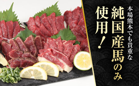 【全12回定期便】 「桜」 馬刺し 満喫セット 約420g【有限会社 九州食肉産業】熊本県 特産品 馬肉 純国産 [ZDQ024]
