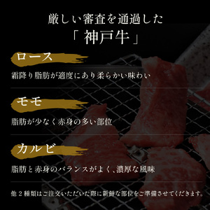 【和牛セレブ】神戸牛5種の希少部位焼肉食べ比べ350g