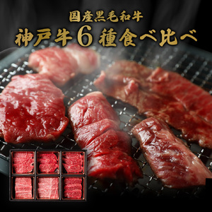【和牛セレブ】神戸牛6種の希少部位焼肉食べ比べ400g