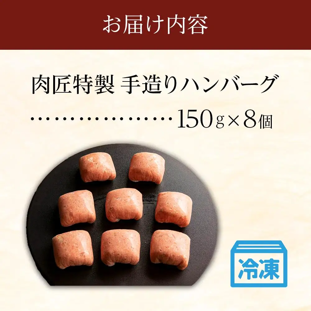 肉匠特製 手造りハンバーグ 8個入り【入金確認後10日以内に発送】