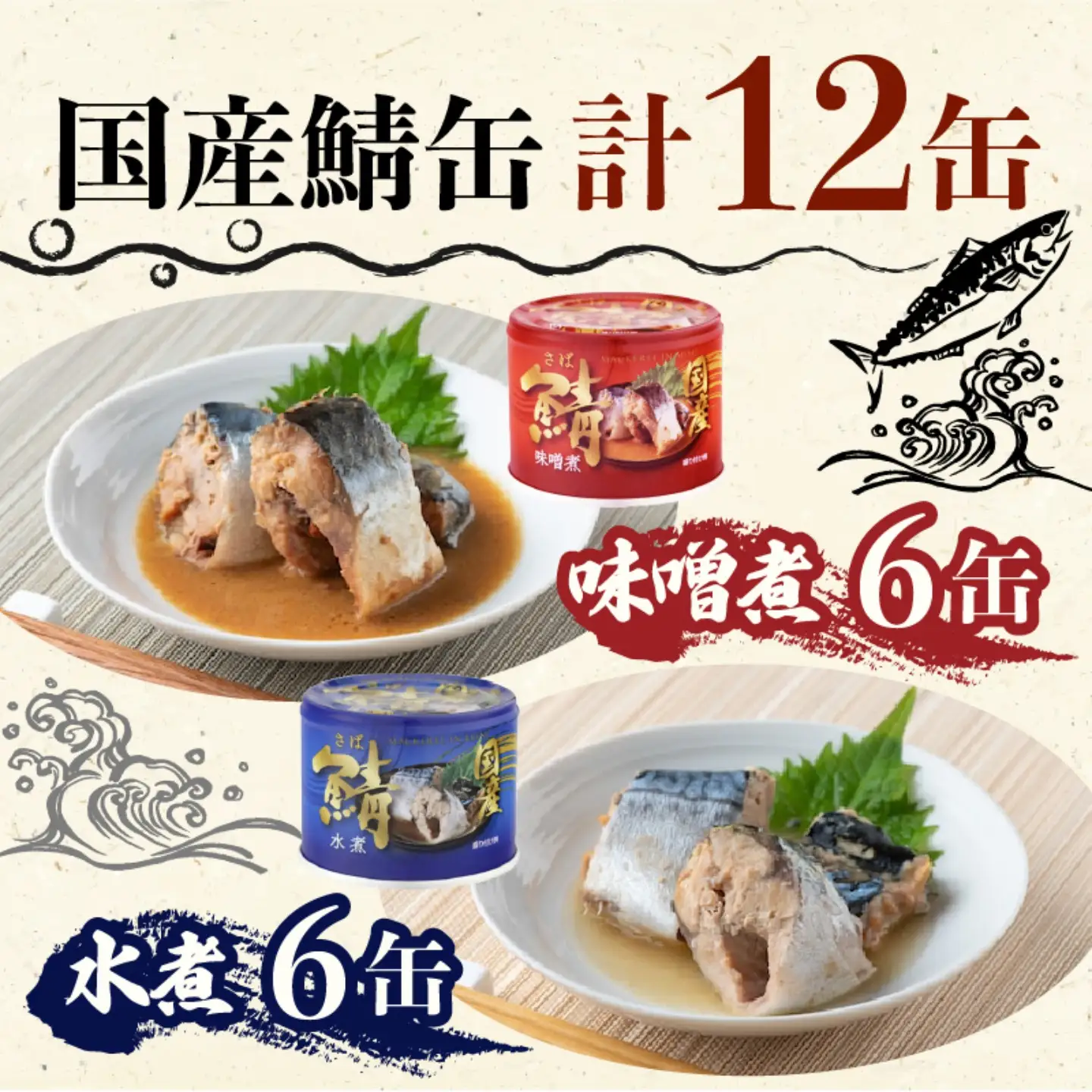 【 缶詰 】 さば水煮 味噌煮 12個 | 缶詰