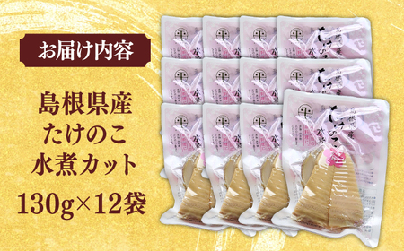 たけのこ 島根県産たけのこ水煮カット 130g×12袋 島根県松江市/平野缶詰有限会社[ALBZ004] たけのこ たけのこ