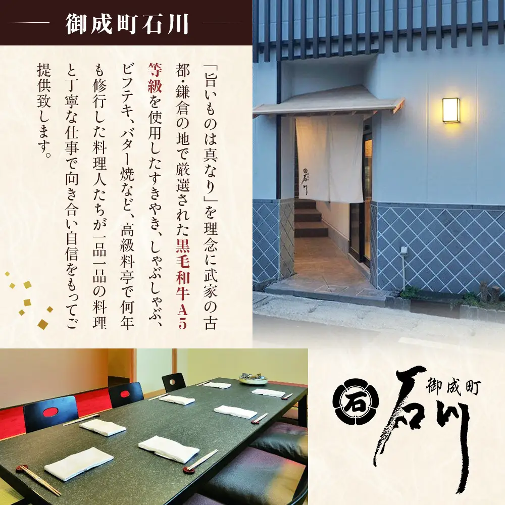 鎌倉御成町石川　鎌倉市ふるさと納税オリジナルすき焼きコース　ディナー２名様お食事券 | 和食 黒毛和牛 肉 すき焼き コース ディナー 食事券 人気 おすすめ 高級 記念日 グルメ 送料無料 神奈川 鎌倉 すき焼き