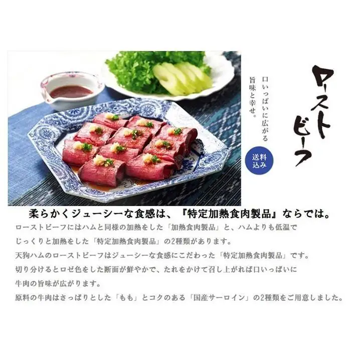 （天狗ハム工場直送）【冷凍】ローストビーフ（国産牛サーロイン）天狗のたれ付