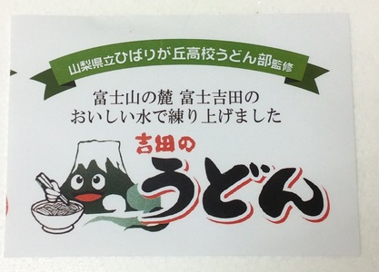 山梨県立ひばりが丘高校うどん部監修　吉田のうどんスペシャルセット 