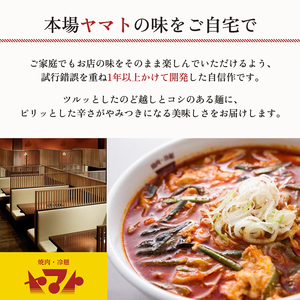 焼肉冷麺ヤマト 温麺 4食 1袋2食×2パック 生麺 セット 詰め合わせ 辛麺 ピリ辛 焼肉屋 惣菜 昼食 夜食 冷麺 れいめん 盛岡冷麺 麺 三大麺 ヤマト 冷麺 焼肉 ごはん 夕飯 おかず スープ 加工食品 焼肉 冷麺 ヤマト 岩手県 盛岡市 東北 岩手 盛岡 ヤマトフードサービス