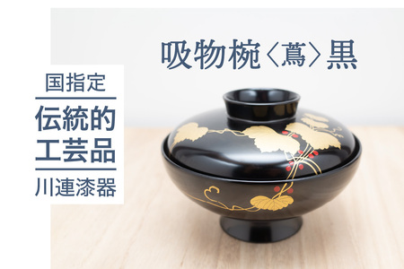 吸物椀 蔦 黒 川連 漆器 吸い物 椀 碗 蓋付き 漆塗り 木製 日本製 お椀 漆器 漆器 【佐藤善六漆器店】[H6-9201]