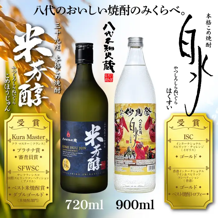 八代不知火蔵 米芳醇1本＆こめ焼酎白水1本 妙見祭ラべルセット 720ml×1本 900ml×1本