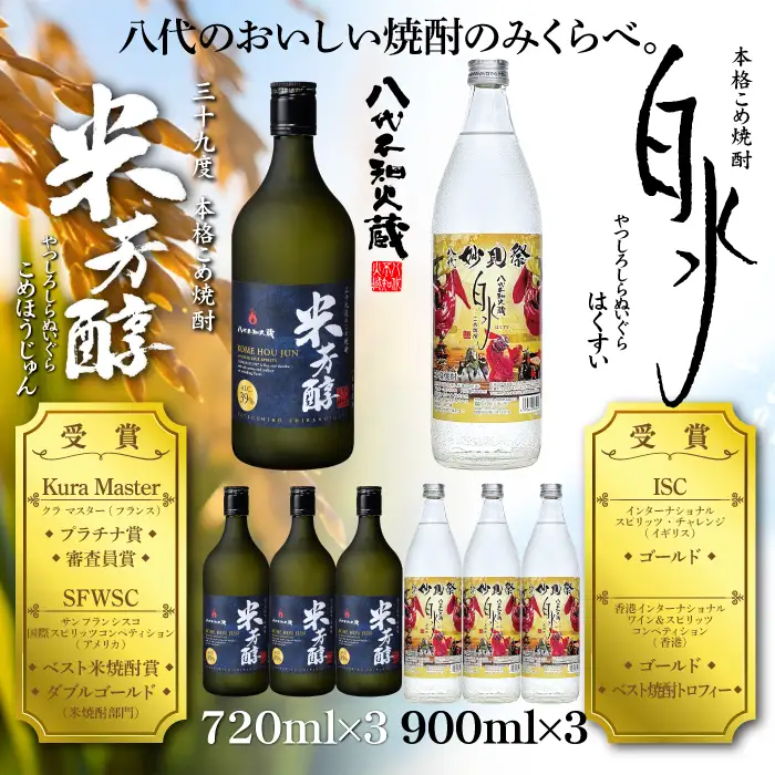 八代不知火蔵 米芳醇3本＆こめ焼酎白水3本 妙見祭ラべルセット 720ml×3本 900ml×3本