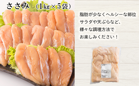 若鶏 ささみ 1kg×5 合計5kg [アグリ産業匠泰 宮崎県 美郷町 31be0043]