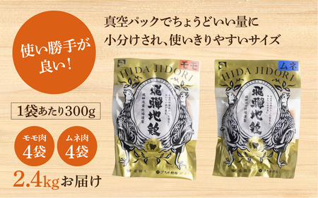 鶏肉 飛騨地鶏 モモ/ムネ カット済み鶏肉 計2.4kg [Q2667]
