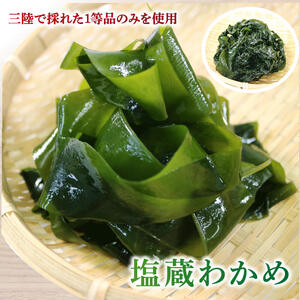 塩蔵わかめ 400g 塩蔵こんぶ 700g セット 碁石浜めぐみセレクト 昆布 わかめ ワカメ 塩蔵昆布 海鮮 海藻 魚貝類 魚介類 小分け みそ汁 スープ 酢の物 煮物 おでん 岩手県 大船渡市