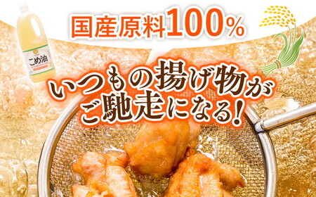 【国産】大人気！ こめ油　1500g×10本 | 松源 こめ油