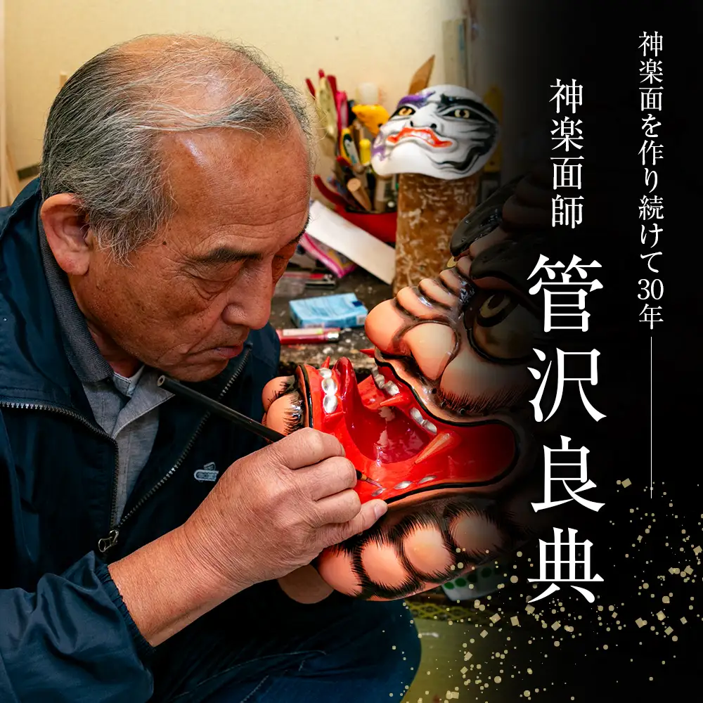 神楽面師・管沢良典作 広島神楽面《般若（中）》 SU089_002 | 広島県北