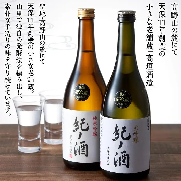 紀ノ酒 生酒・火入 2本 セット お酒 地酒 日本酒 清酒 限定 直送 和歌山 有田川 酒蔵 おすすめ 人気 大吟醸 純米吟醸 飲み比べ 高垣酒造