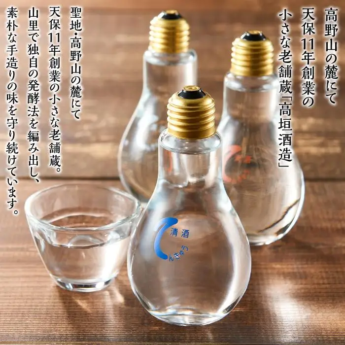上撰 電球の酒 てんきゅう 3色セット お酒 地酒 日本酒 清酒 限定 直送 和歌山 有田川 酒蔵 おすすめ 人気 おもしろい ユニーク 高垣酒造