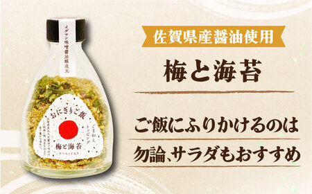 大人の味！イデマン おにぎりご飯 ふりかけ 3種（梅と海苔・しらすと海苔・えごまと唐辛子）吉野ヶ里町/イデマン味噌醤油醸造元 ふりかけ 弁当 アーモンド おにぎり 梅 海苔 しらす えごま 唐辛子[FAF018]
