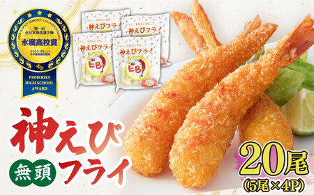大人気セット！無頭「神えびフライ」20尾・ぷりぷりむきえび 500g  吉野ヶ里町/EBI研究所[FDE020]