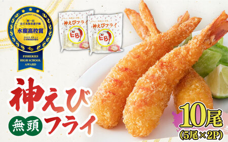大人気セット！無頭 神えびフライ＆有頭えびフライ えび姫 各10尾   エビフライ 海老フライ えび エビ 海老 [FDE022]
