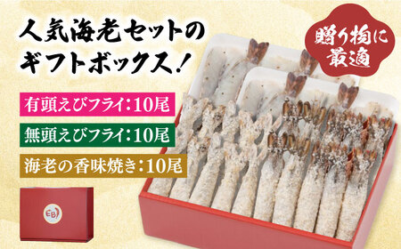 人気セット！海老セット L 計30尾（えび姫・神えびフライ・海老の神開き 各10尾 エビフライ 海老フライ えび エビ 海老 [FDE027]
