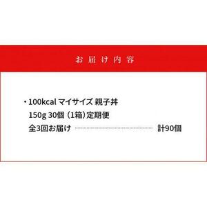 【定期便全3回】100kcalマイサイズ　親子丼30個×3回　計90個