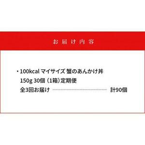 【定期便全3回】100kcalマイサイズ　蟹のあんかけ丼30個×3回　計90個
