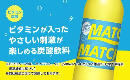 【定期便全10回】マッチ MATCH 500ml ×24本 計240本 炭酸飲料 微炭酸 ビタミン炭酸 炭酸 ソーダ―