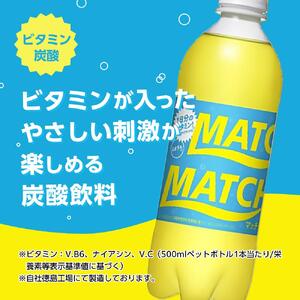 【定期便全2回】マッチ MATCH 500ml×24本 計48本 炭酸飲料 微炭酸 ビタミン炭酸 炭酸 ソーダ―