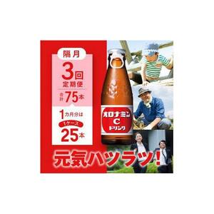 【隔月定期便全3回】オロナミンC 25本(1ケース)×3回計75本  炭酸飲料 飲料