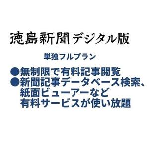 徳島新聞デジタル版 単独フルプラン（6カ月ご利用券）