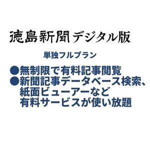徳島新聞デジタル版 単独フルプラン年額払い（1年ご利用券）