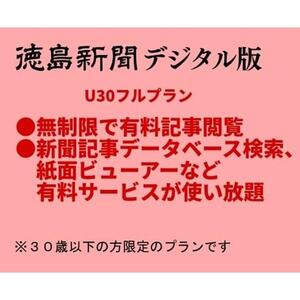 徳島新聞デジタル版 30歳以下限定 U30フルプラン（3カ月ご利用券）