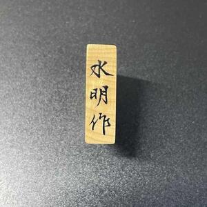 将棋駒ストラップ　王将（盛上げ） 水明作
