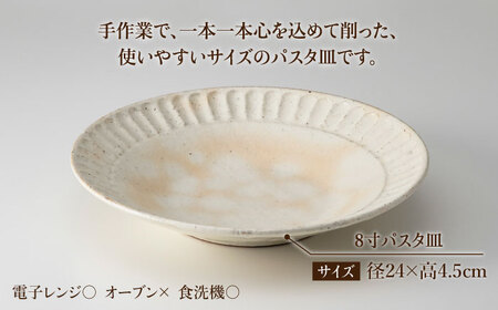 【美濃焼】鎬 24cm パスタ皿 粉引（太）2枚セット【藤山窯】【TOKI MINOYAKI返礼品】焼き物 お皿 皿 食器 おしゃれ 縁 リム しのぎ かわいい 大皿 ディナープレート ワンプレート 盛り皿 パスタ皿 主菜皿 サラダ皿 デザート皿 カフェ食器[MAH123]