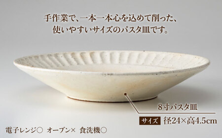 【美濃焼】鎬 24cm パスタ皿 粉引（細）2枚セット【藤山窯】【TOKI MINOYAKI返礼品】焼き物 お皿 皿 食器 おしゃれ 縁 リム しのぎ かわいい 大皿 ディナープレート ワンプレート 盛り皿 パスタ皿 主菜皿 サラダ皿 デザート皿 カフェ食器[MAH124]