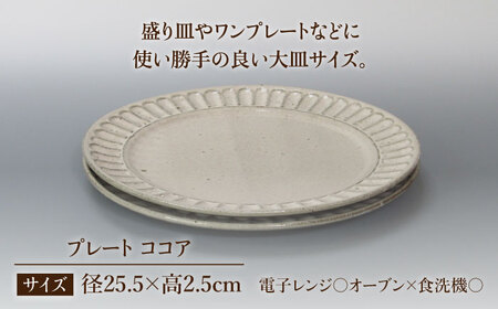 【美濃焼】鎬 25cm プレート ココア 2枚セット【藤山窯】【TOKI MINOYAKI返礼品】焼き物 お皿 皿 食器 おしゃれ 縁 リム しのぎ かわいい 大皿 ディナープレート ワンプレート 盛り皿 パスタ皿 主菜皿 サラダ皿 デザート皿 カフェ食器[MAH125]