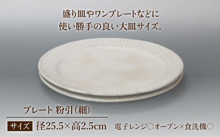 【美濃焼】鎬 25cm プレート 粉引（細） 2枚セット【藤山窯】【TOKI MINOYAKI返礼品】焼き物 お皿 皿 食器 おしゃれ 縁 リム しのぎ かわいい 大皿 ディナープレート ワンプレート 盛り皿 パスタ皿 主菜皿 サラダ皿 デザート皿 カフェ食器[MAH126]