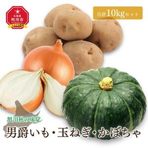 【先行予約】＜旭川秋の味覚＞男爵いも・玉ねぎ・かぼちゃ　合計10kgセット（2026年10月上旬から発送開始）| 玉ねぎ
