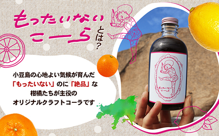 【 小豆島 】島柑橘が主役！もったいないこーら クラフトコーラ シロップ 300ml 果実 柑橘 飲料 ドリンク