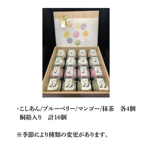 【モンドセレクション3年連続金賞受賞】奥久慈大子銘菓「久慈川の氷華餅（しがもち）」【桐箱16個入】|茨城県 大子町 奥久慈 袋田 久慈川 お菓子 和菓子 生菓子 和洋折衷 大福 生クリーム 餅 餡 フルーツ 梅 ブルーベリー マンゴー こしあん 抹茶（BF011）