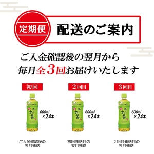 ［定期便３回］お～いお茶緑茶PEＴ６００ml [sf066-017]