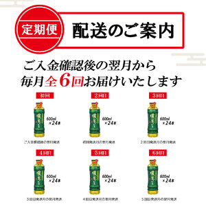 定期便 6回 伊藤園 お～いお茶 濃い茶 600ml×24本 全6回 PET おーいお茶 ペットボトル ケース セット 備蓄 防災 飲料 富士市 [sf066-020]