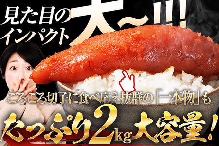 明太子 訳あり 2kg 無着色辛子明太子（特切）