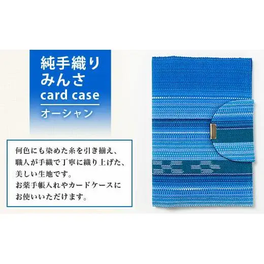 純手織みんさお薬手帳&カードケース(オーシャン)　AI-56