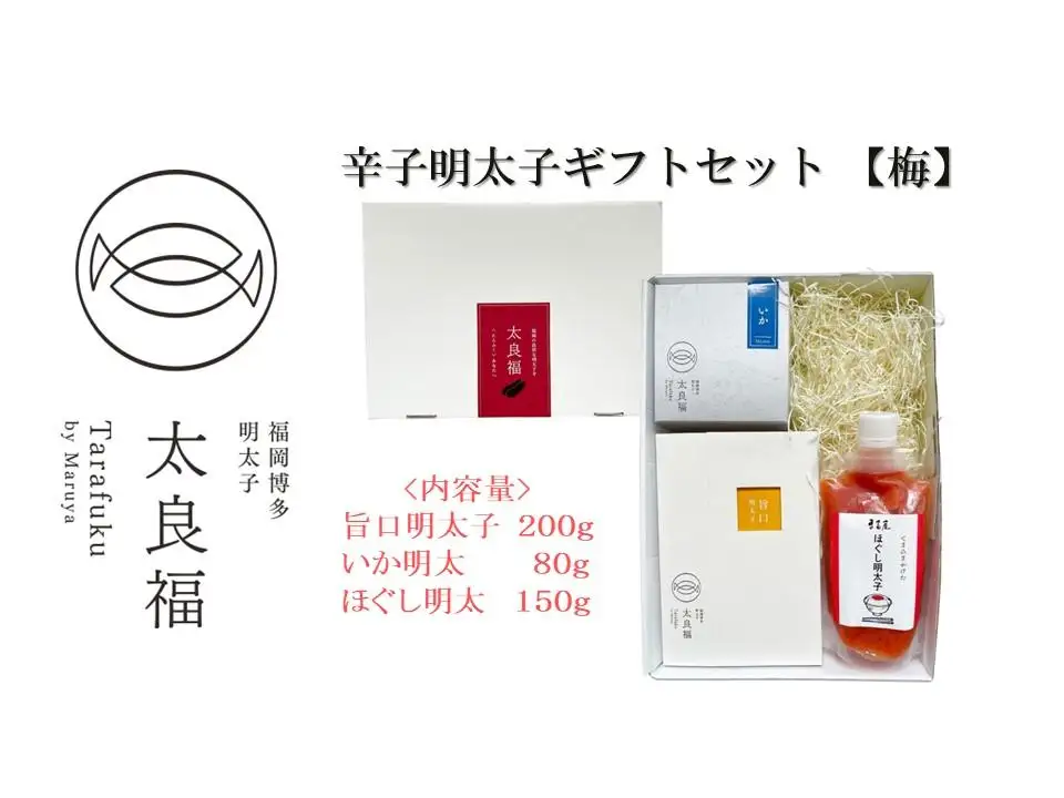 【福岡市】太良福 辛子明太子ギフトセット【梅】(旨口明太子：２００ｇ いか明太８０ｇ ほぐし明太１５０ｇ) | 魚卵 魚介類 水産 食品 人気 おすすめ 送料無料