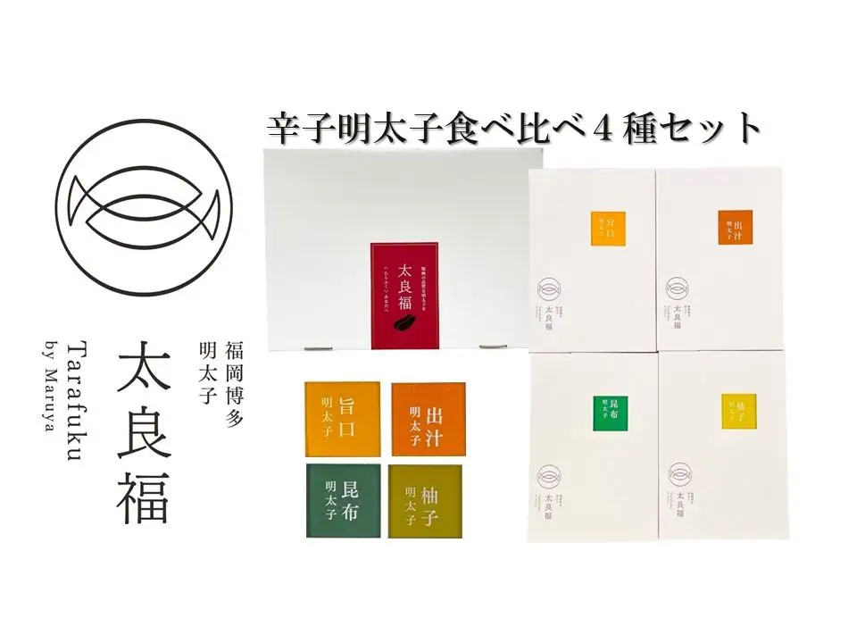 辛子明太子 食べくらべ4種セット 120g×4ヶ 旨口 / 昆布 / 柚子 / 出汁 | 魚卵 魚介類 水産 食品 人気 おすすめ 送料無料