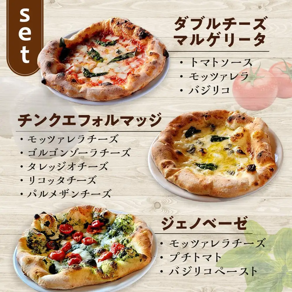 SALINA 人気ピッツア3種セット（マルゲリータ、ジェノベーゼ、チンクエフォルマッジ）
