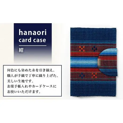 花織みんさーお薬手帳＆カードケース　(紺)　AI-57