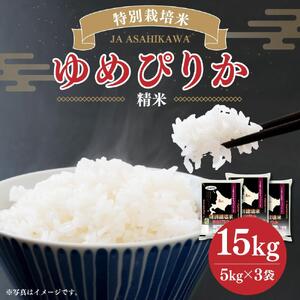 《令和7年産》 特別栽培米 ゆめぴりか 5kg×3袋 | ゆめぴりか _00185